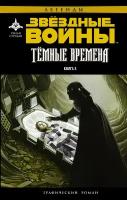 Звёздные Войны. Темные времена. Книга 2 Стрэдли Р, Уитли Д