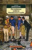 Диккенс Чарльз. Посмертные записки Пиквикского клуба. Азбука-Классика