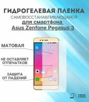Гидрогелевая защитная пленка для смартфона Asus Zenfone Pegasus 3 комплект 2шт