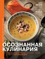 Осознанная кулинария. Полезный конструктор завтраков, обедов и ужинов на каждый день. Савельева Д, Третьякова Д