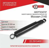 Амортизатор задней подвески для а/м Москвич (22.2915006) ОАТ СААЗ