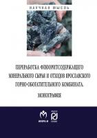 Переработка флюоритсодержащего минерального сырья и отходов Ярославского комбината