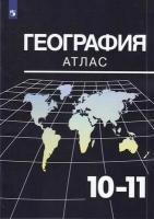 Атлас. 10-11 классы. География (Козаренко А. Е.) (к учеб. Максаковского В. П.), (Просвещение, 2021)