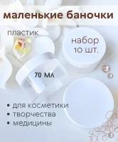 Баночки маленькие, пластиковые 70 мл. Набор 10 шт