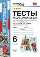 Коваль Т. В. Тесты по обществознанию. 6 класс. К учебнику Л. Н. Боголюбова, Л. Ф. Ивановой. ФГОС. Учебно-методический комплект