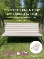 Универсальный матрас для садовых качелей, подушка на качели 170*50*5 см