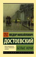 Достоевский Ф. М. Белые ночи. Эксклюзив. Русская классика