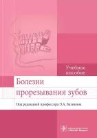 Болезни прорезывания зубов. Учебное пособие