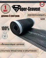 Аэроэлемент конька и хребта, лента коньковая вентиляционная Super Geovent 1 шт, темно-коричневый (RAL 8019)