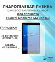 Гидрогелевая защитная пленка для планшета Huawei MediaPad M3 Lite 8.0 комплект 2шт