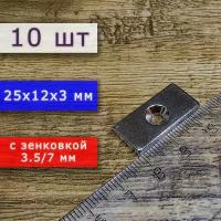 Набор магнитов (прямоугольники) 25х12х3 мм с отверстием (зенковкой) 5.5/10 (10 шт)