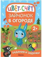 Книга с заданиями Мозаика-Синтез Задания и задачки для малышей. От 2 лет. Зайчонок в огороде. 2022 год, М. Лозовская (МС13078)