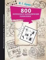 800 логических и математических головоломок. Сухин И. Г