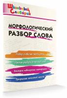 Морфологический разбор слова. Школьный словарик. Клюхина И. В