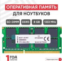 Модуль памяти Kingston SODIMM DDR3, 8ГБ, 1333МГц, 1.5В, 204PIN, PC3-10600