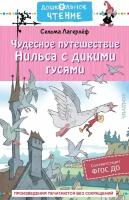 Чудесное путешествие Нильса с дикими гусями. Лагерлеф С