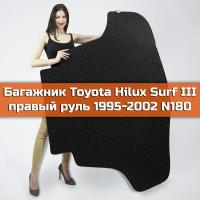 Коврик EVA в багажник для Toyota Hilux Surf III правый руль N180 1995-2002. Хайлюкс Сюрф 3 Н 180 Ромб Черный с черной окантовкой