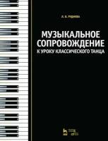 Руднева Л. В. "Музыкальное сопровождение к уроку классического танца."