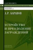 Устройство и преодоление заграждений. Баранов А. Р