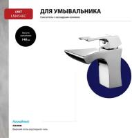 Смеситель Lemark Unit LM4546C для раковины с каскадным изливом