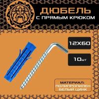 Дюбель с прямым крюком 12x60 (10шт.) универсальный