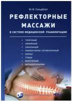 Рефлекторные массажи в системе медицинской реабили-ции: точечный, линейный, зональный, рефлекторно-сегментарный, шиацу, гуаша, вакуумный и металлотерапия