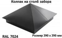 Заглушка/колпак на кирпичный/бетонный столб 390мм х 390мм