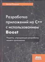 Разработка приложений на С++ с использованием Boost, Полухин А