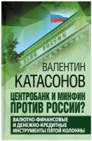 Центробанк и Минфин против России? Валютно-финансовые и денежно-кредитные инструменты пятой колонны