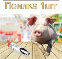 Сосковая ниппельная поилка с фильтром для поросят и свиней, резьба 1/2