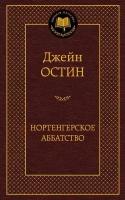 Остин Дж. Нортенгерское аббатство. Мировая классика