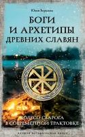 Боги и архетипы древних славян. Колесо Сварога в современной трактовке Верклова Ю. Д