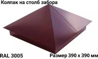 Заглушка/колпак на кирпичный/бетонный столб 390мм х 390мм