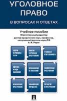 Под ред. Рарога А. И. "Уголовное право в вопросах и ответах. Учебное пособие"