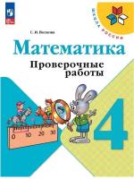 Волкова Математика Проверочные работы 4 класс Школа России Новый ФП