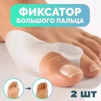 Силиконовые корректоры для пальцев ног 2шт / Межпальцевые разделители большого пальца ортопедические 2шт