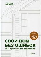 Свой дом без ошибок: Что нужно знать заказчику. На опыте строительства для 4000 семей