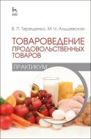 Терещенко В. П, Альшевская М. Н. "Товароведение продовольственных товаров (практикум)"