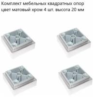 Комплект мебельных квадратных опор цвет матовый хром 4 шт. высота 20 мм, стационарные, нерегулируемые, пластиковые ножки