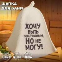 Шапка банная мужская для бани и сауны - "Хочу быть послушным, но не могу", войлок, белый с качественным принтом