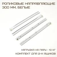 Комплект для 2-х ящиков Роликовые направляющие DS10 300mm белые 10146