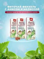 Чай Фенхель с анисом и мелиссой, чай в пакетиках, 3 пачки по 20 фильтр-пакетов