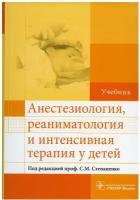 Анестезиология, реаниматология и интенсивная терапия у детей: Учебник