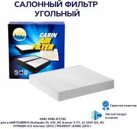 Фильтр салонный угольный 7803A004 AMD.JFC82 для а/м MITSUBISHI Outlander XL CW_W, Lancer X CY_A, ASX GA_W, CITROEN C4 Aircross, PEUGEOT 4008