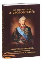 Ковалев-Случаевский Константин "Молитвослов Суворовский. Молитвы для воинов, включая созданные генералиссимусом А. В. Суворовым"