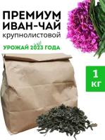 Чайный напиток Уральский Иван-Чай, премиум, 1 КГ, без добавок, крупнолистовой