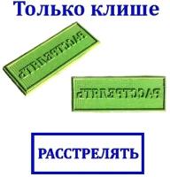 Клише для штампа и печати с приколом