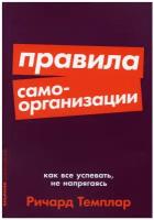 Правила самоорганизации: Как всё успевать, не напрягаясь (покет) / Книги по саморазвитию / Личная эффективность