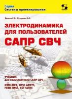 Электродинамика для пользователей САПР СВЧ, Банков С, Курушин А