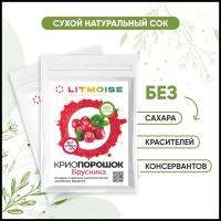 Криопорошок Брусника / сухой сок / напиток / без сахара и красителя